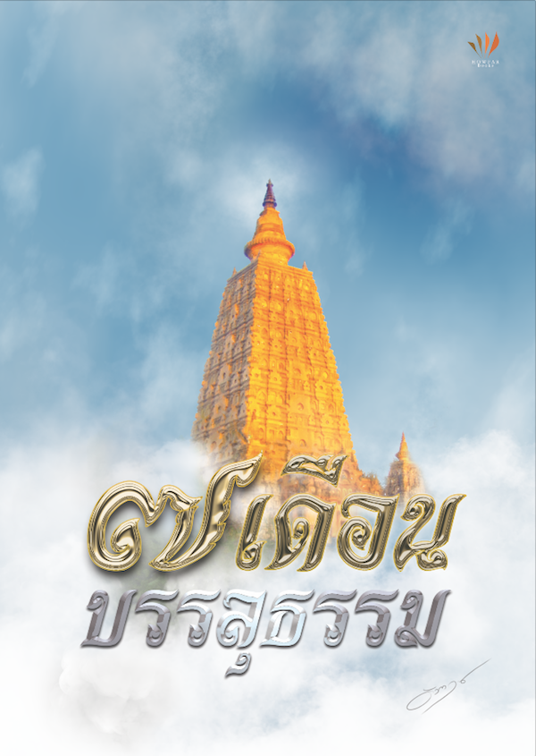 ปกหนังสือ เจ็ดเดือนบรรลุธรรม