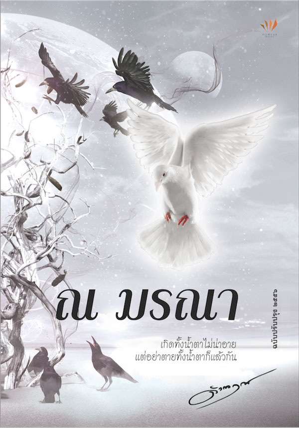 ปกหนังสือ ณ มรณา