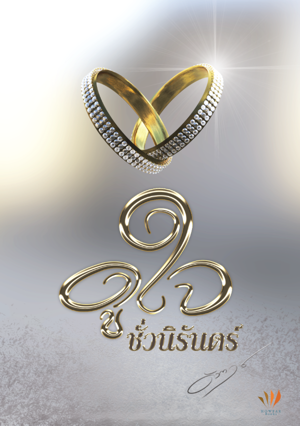ปกหนังสือ ดูใจชั่วนิรันดร์