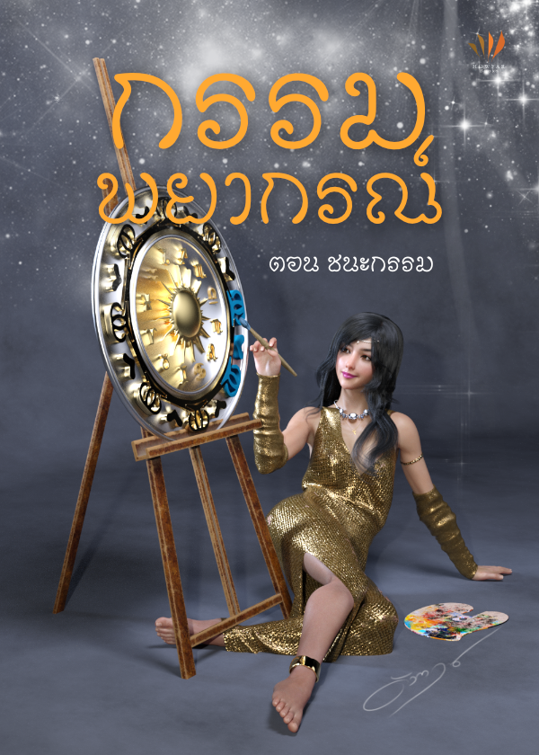 ปกหนังสือ กรรมพยากรณ์