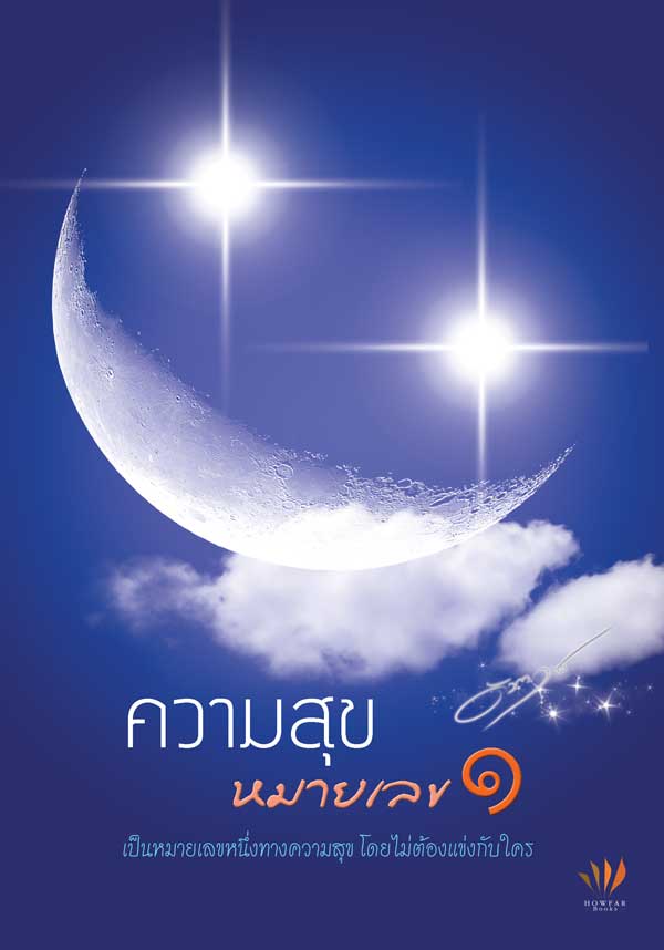 ปกหนังสือ ความสุขหมายเลขหนึ่ง