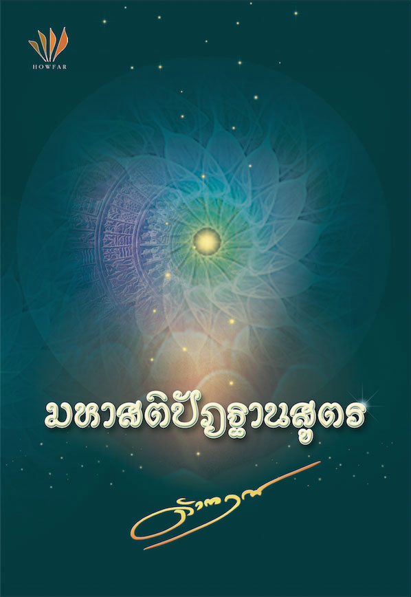 ปกหนังสือ มหาสติปัฏฐานสูตร