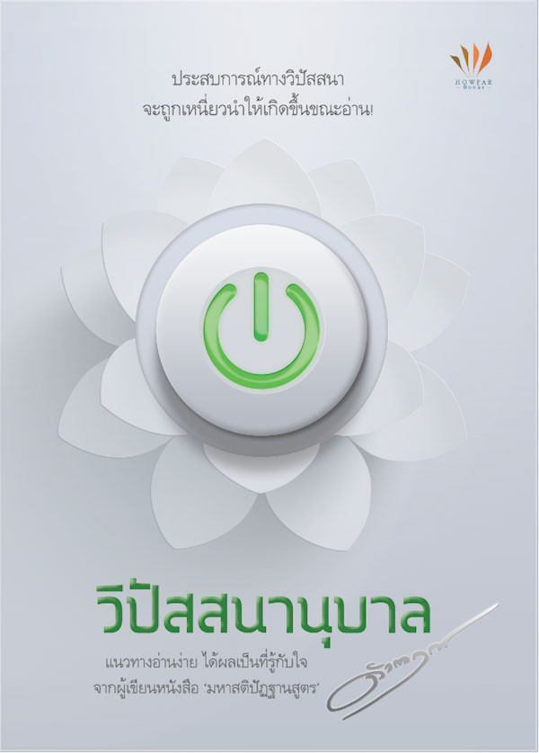 ปกหนังสือ วิปัสสนานุบาล